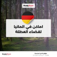 اماكن في المانيا لقضاء العطلة