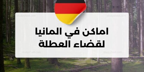 اماكن في المانيا لقضاء العطلة