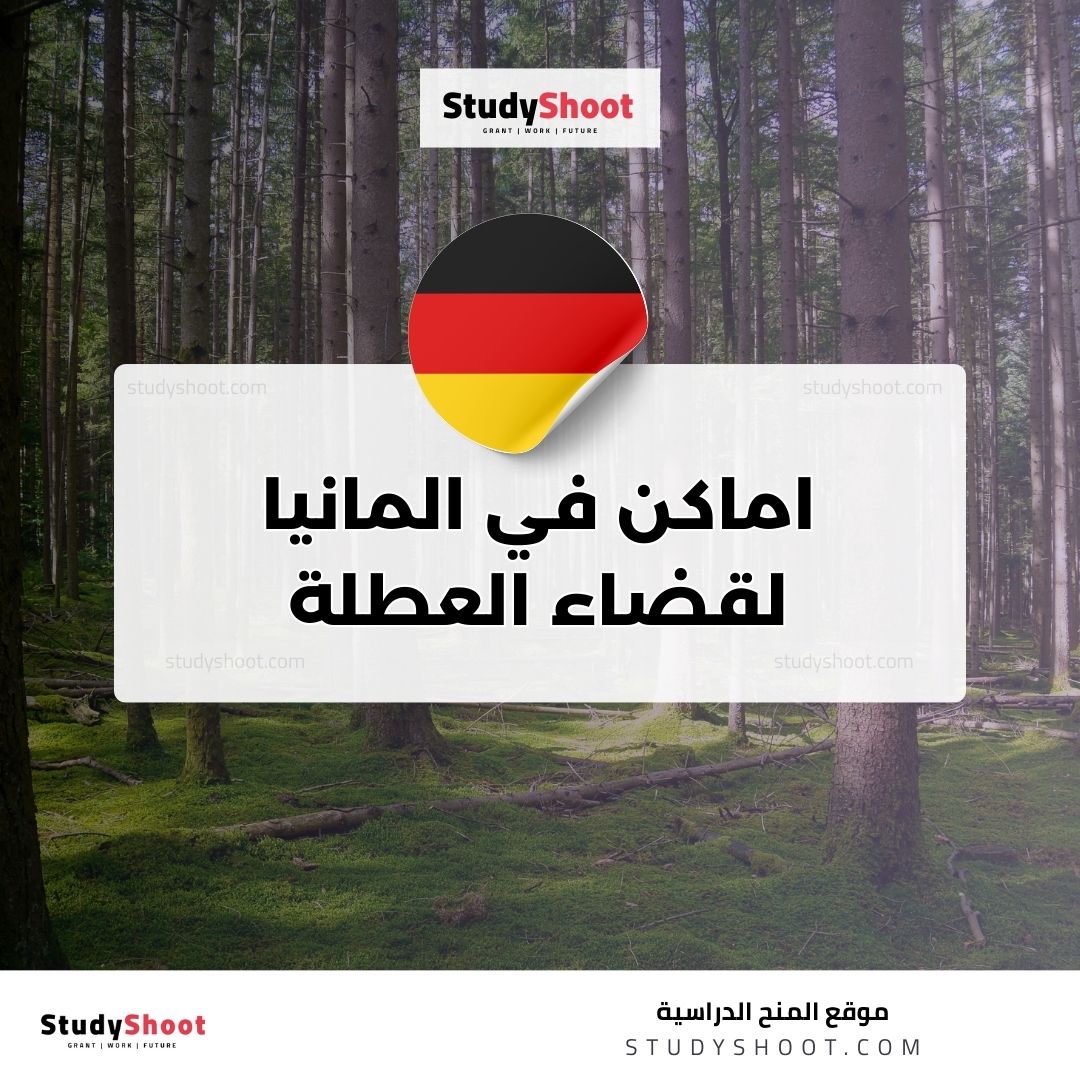 اماكن في المانيا لقضاء العطلة