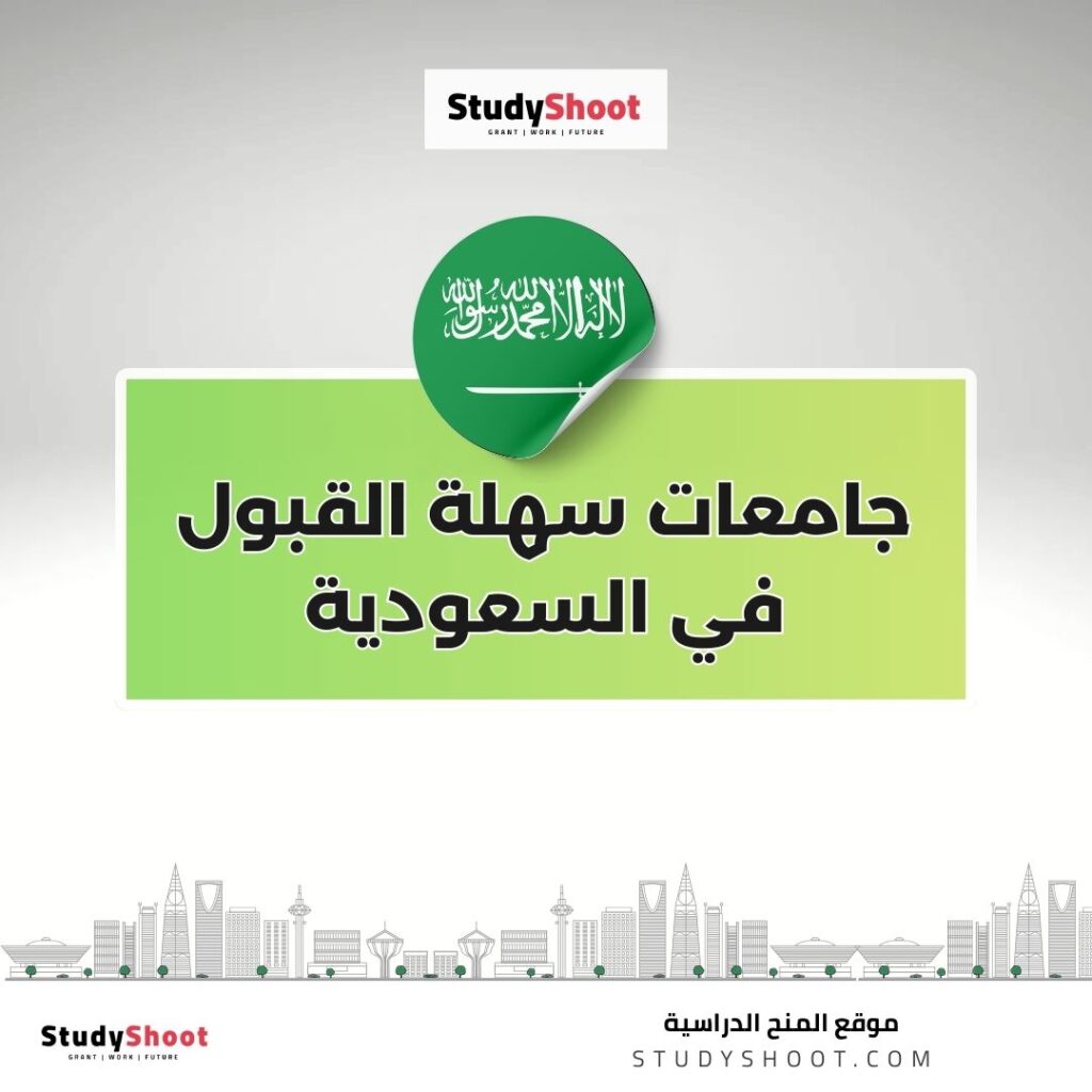 جامعات سهلة القبول في السعودية