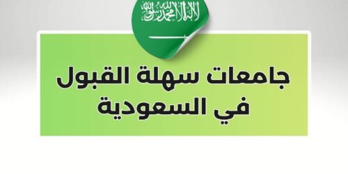 جامعات سهلة القبول في السعودية