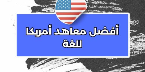 أفضل معاهد أمريكا للغة