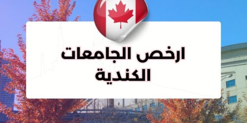ارخص الجامعات الكندية