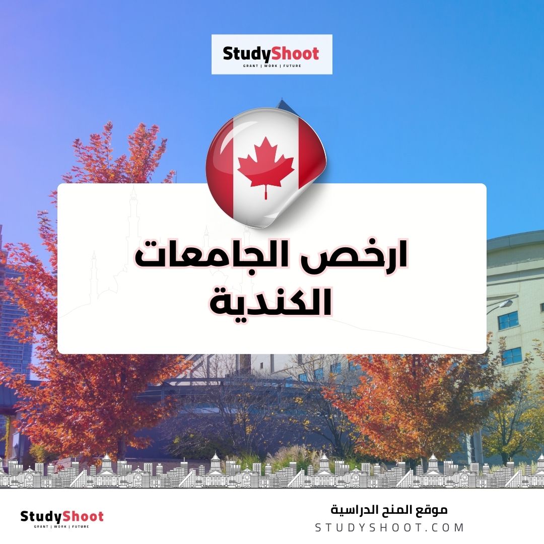 ارخص الجامعات الكندية