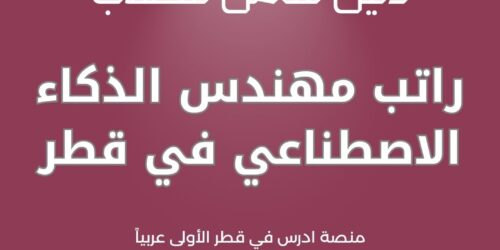 راتب مهندس الذكاء الاصطناعي في قطر