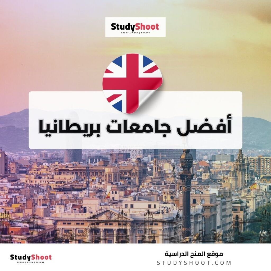 أفضل جامعات بريطانيا