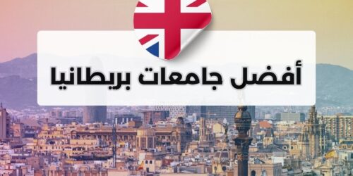 أفضل جامعات بريطانيا