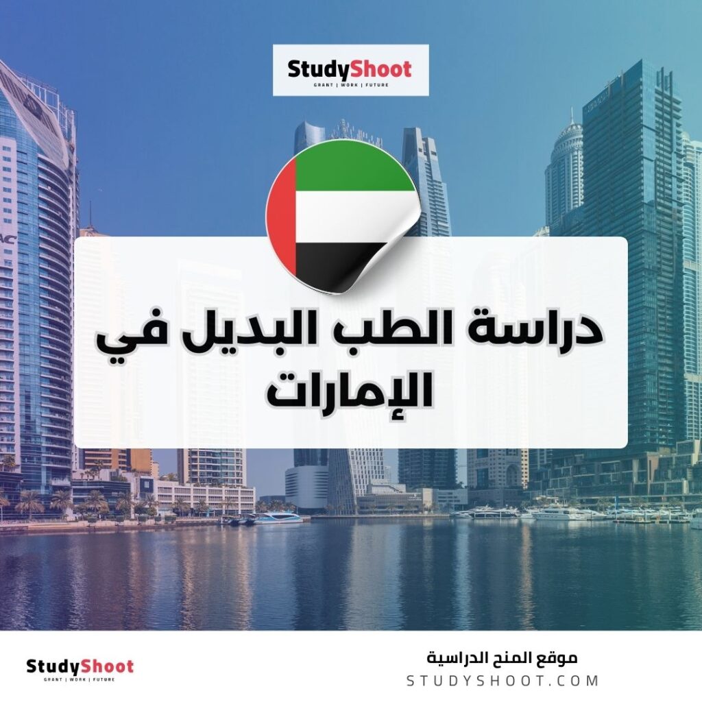 دراسة الطب البديل في الإمارات
