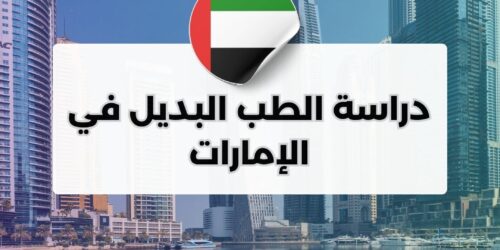 دراسة الطب البديل في الإمارات