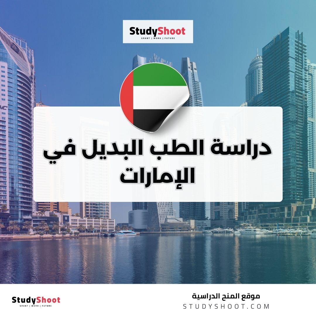 دراسة الطب البديل في الإمارات