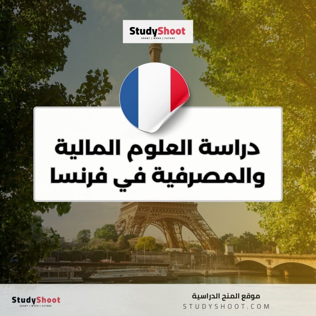 دراسة العلوم المالية والمصرفية في فرنسا