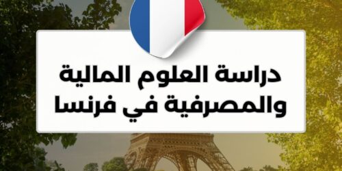 دراسة العلوم المالية والمصرفية في فرنسا