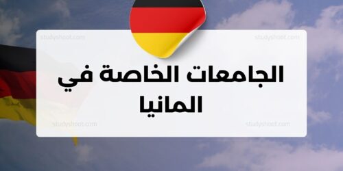 الجامعات الخاصة في المانيا