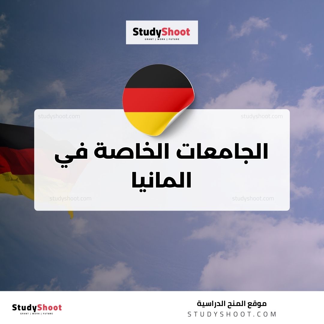 الجامعات الخاصة في المانيا