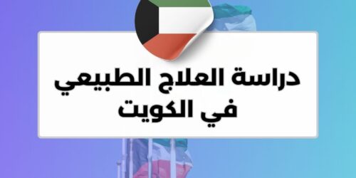دراسة العلاج الطبيعي في الكويت