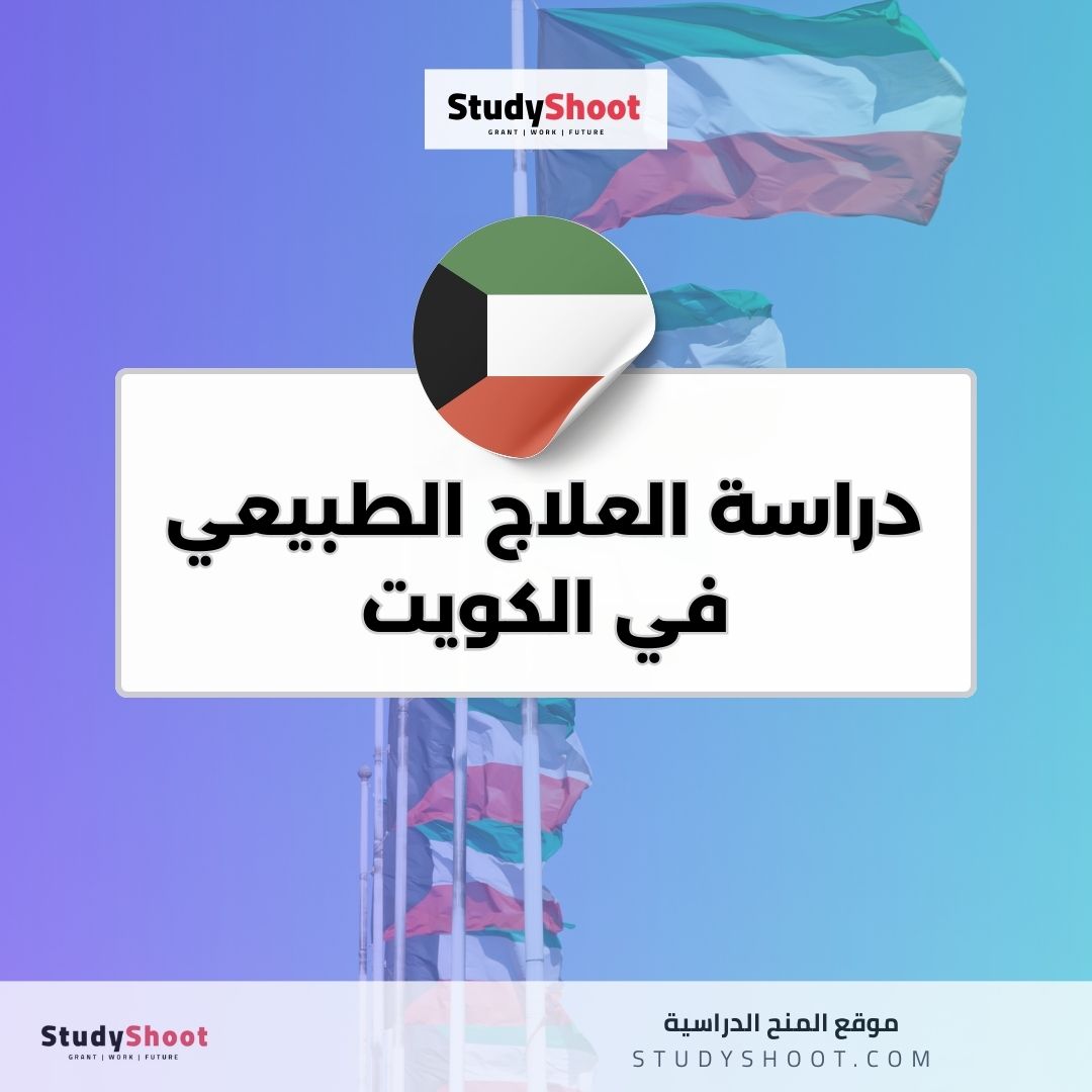 دراسة العلاج الطبيعي في الكويت