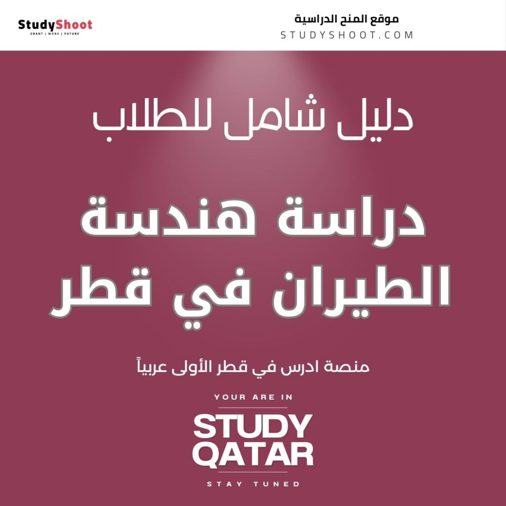 دراسة هندسة الطيران في قطر