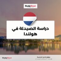 دراسة الصيدلة في هولندا