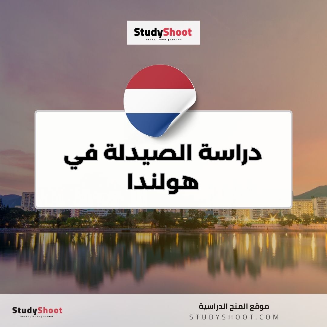 دراسة الصيدلة في هولندا