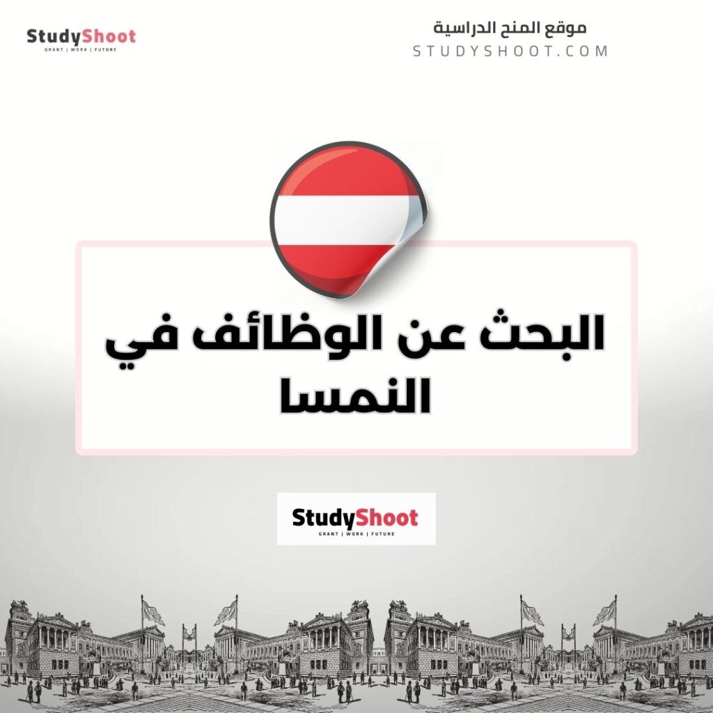 البحث عن الوظائف في النمسا