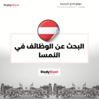 البحث عن الوظائف في النمسا