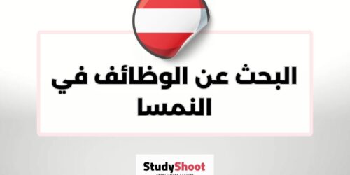 البحث عن الوظائف في النمسا