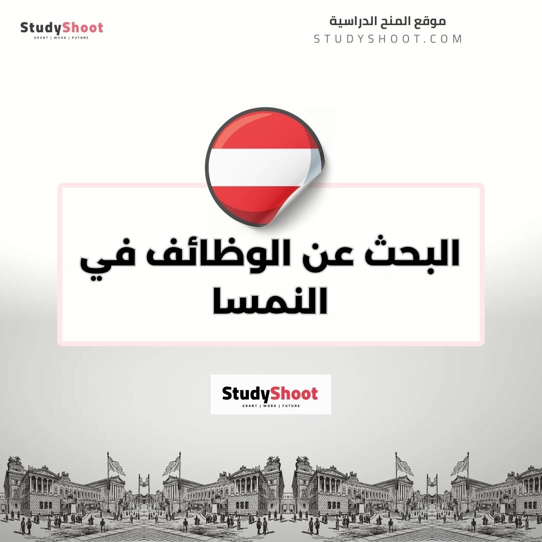 البحث عن الوظائف في النمسا