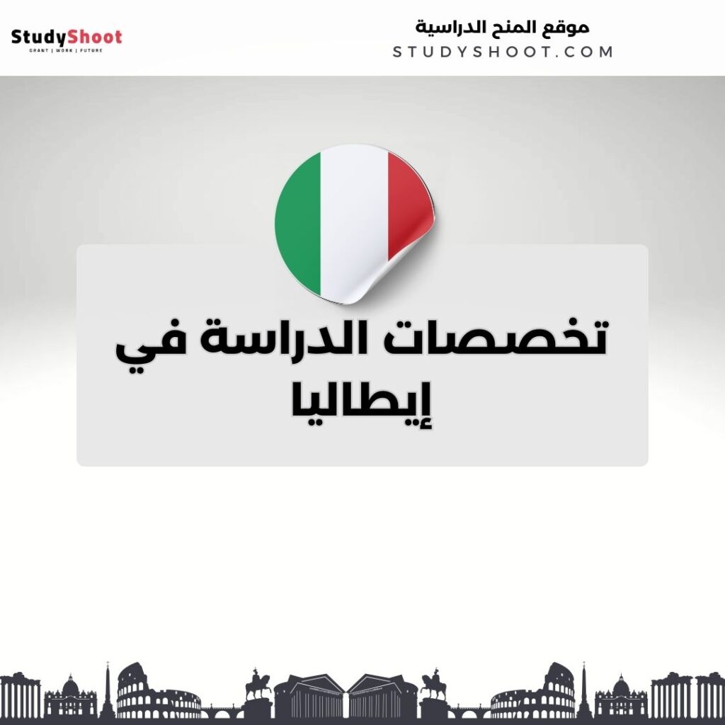 تخصصات الدراسة في إيطاليا
