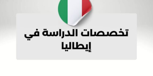 تخصصات الدراسة في إيطاليا