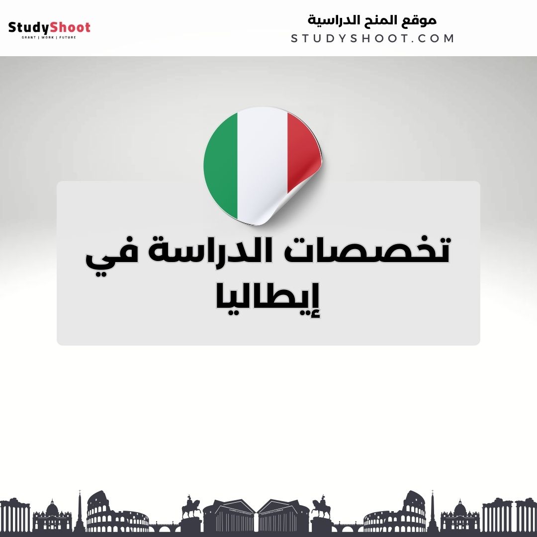 تخصصات الدراسة في إيطاليا