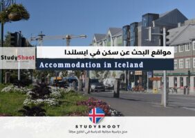مواقع البحث عن سكن في ايسلندا