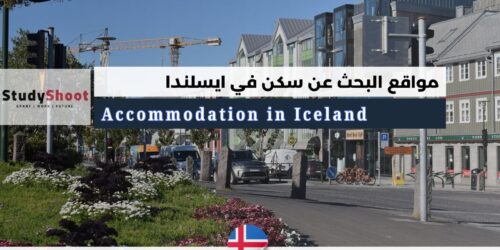 بحث عن سكن في أيسلندا: أهم 10 مواقع الكترونية