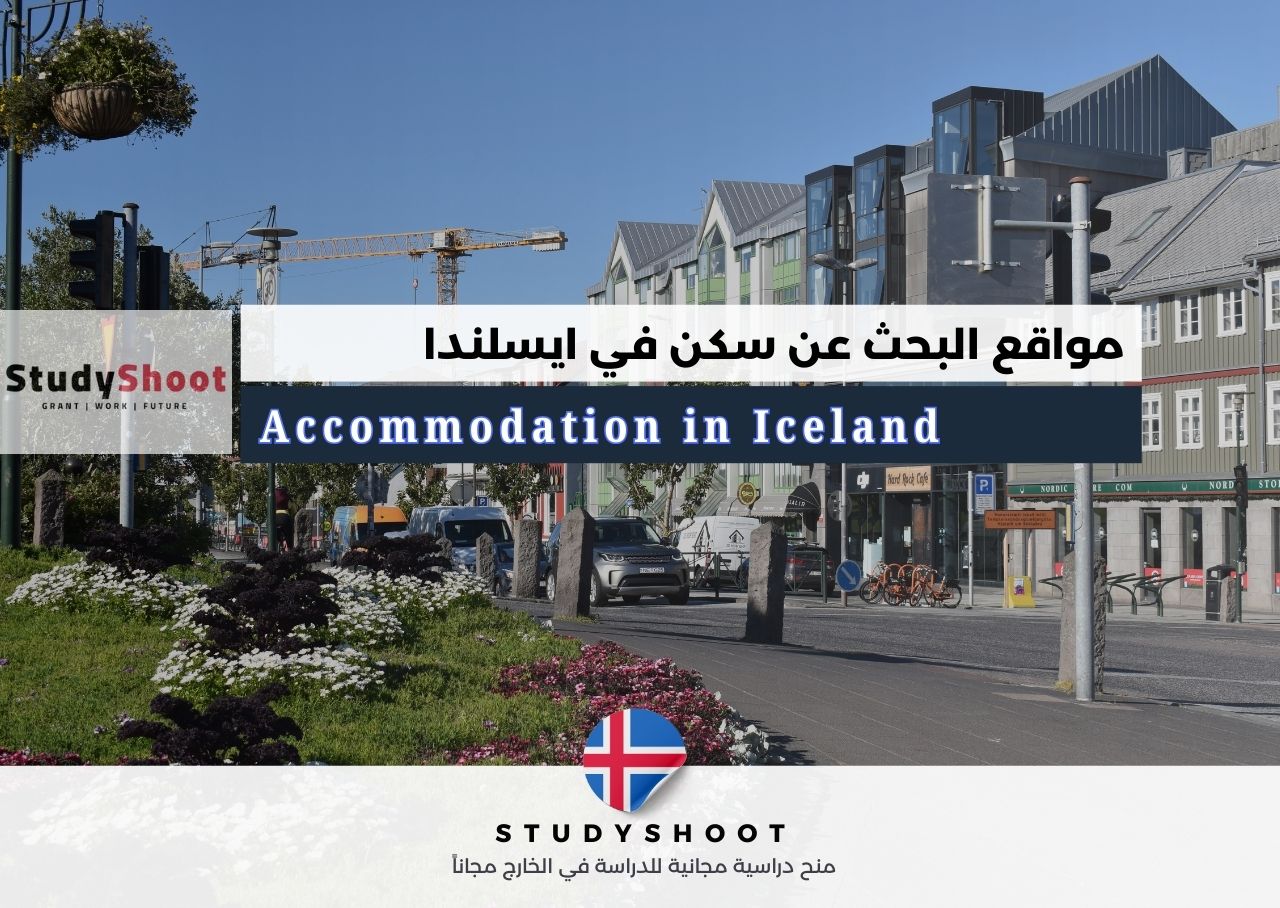 مواقع البحث عن سكن في ايسلندا