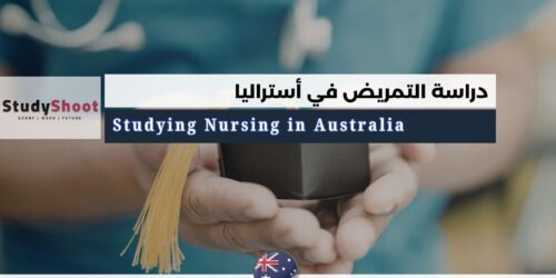 دراسة التمريض في أستراليا