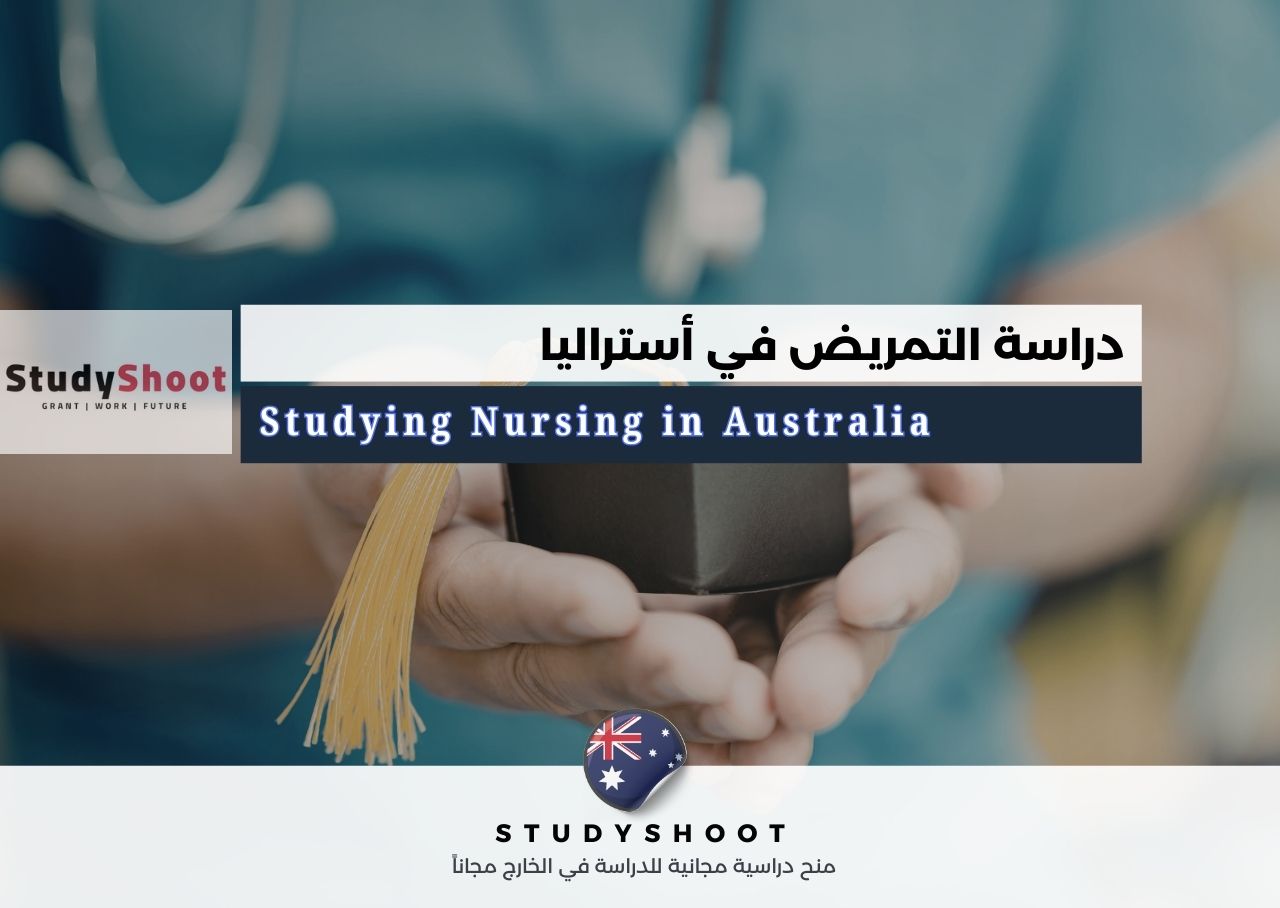 دراسة التمريض في أستراليا