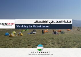 العمل في أوزباكستان