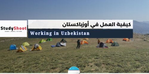 العمل في أوزباكستان