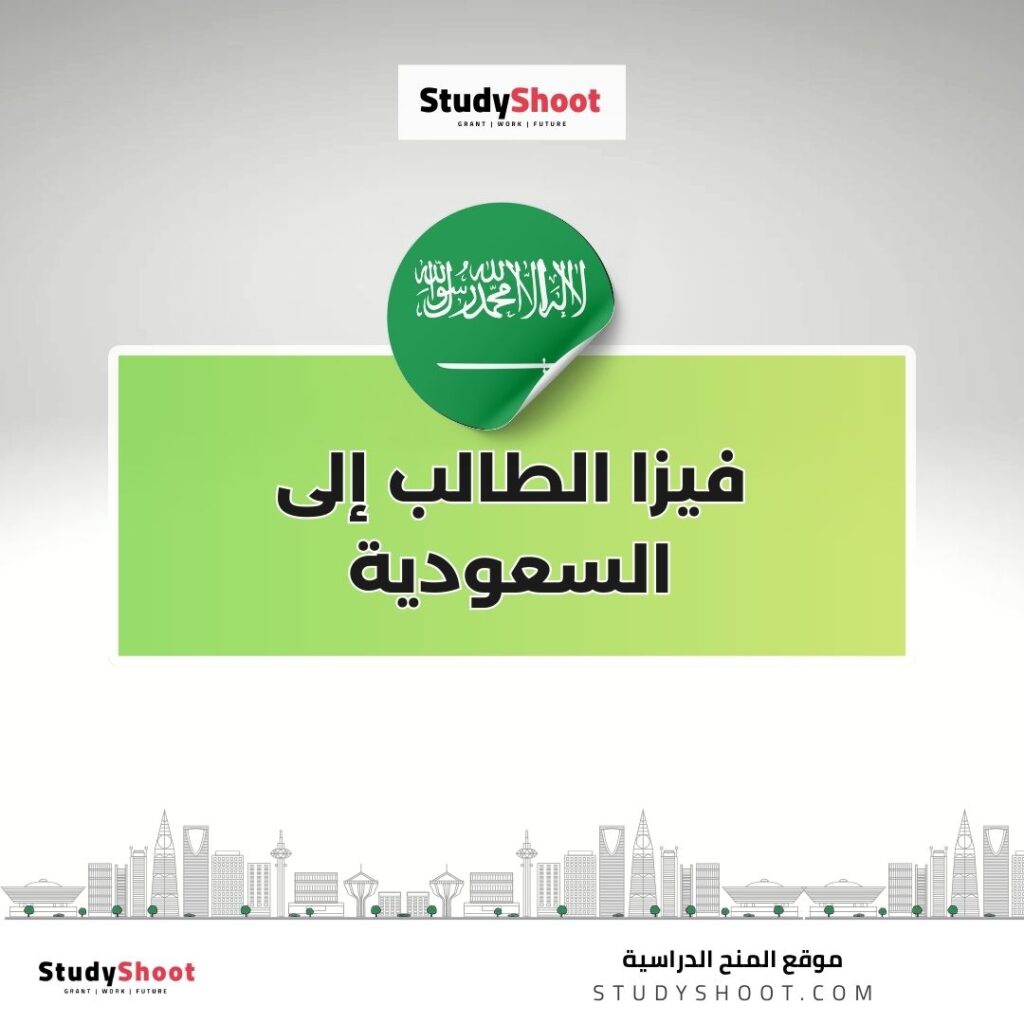 فيزا الطالب إلى السعودية
