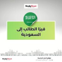 فيزا الطالب إلى السعودية