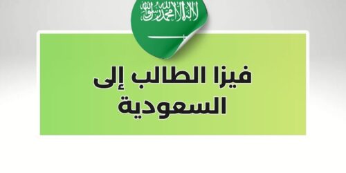 فيزا الطالب إلى السعودية