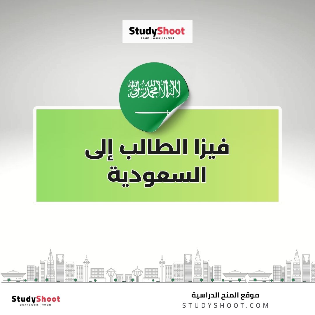 فيزا الطالب إلى السعودية