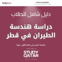 دراسة هندسة الطيران في قطر