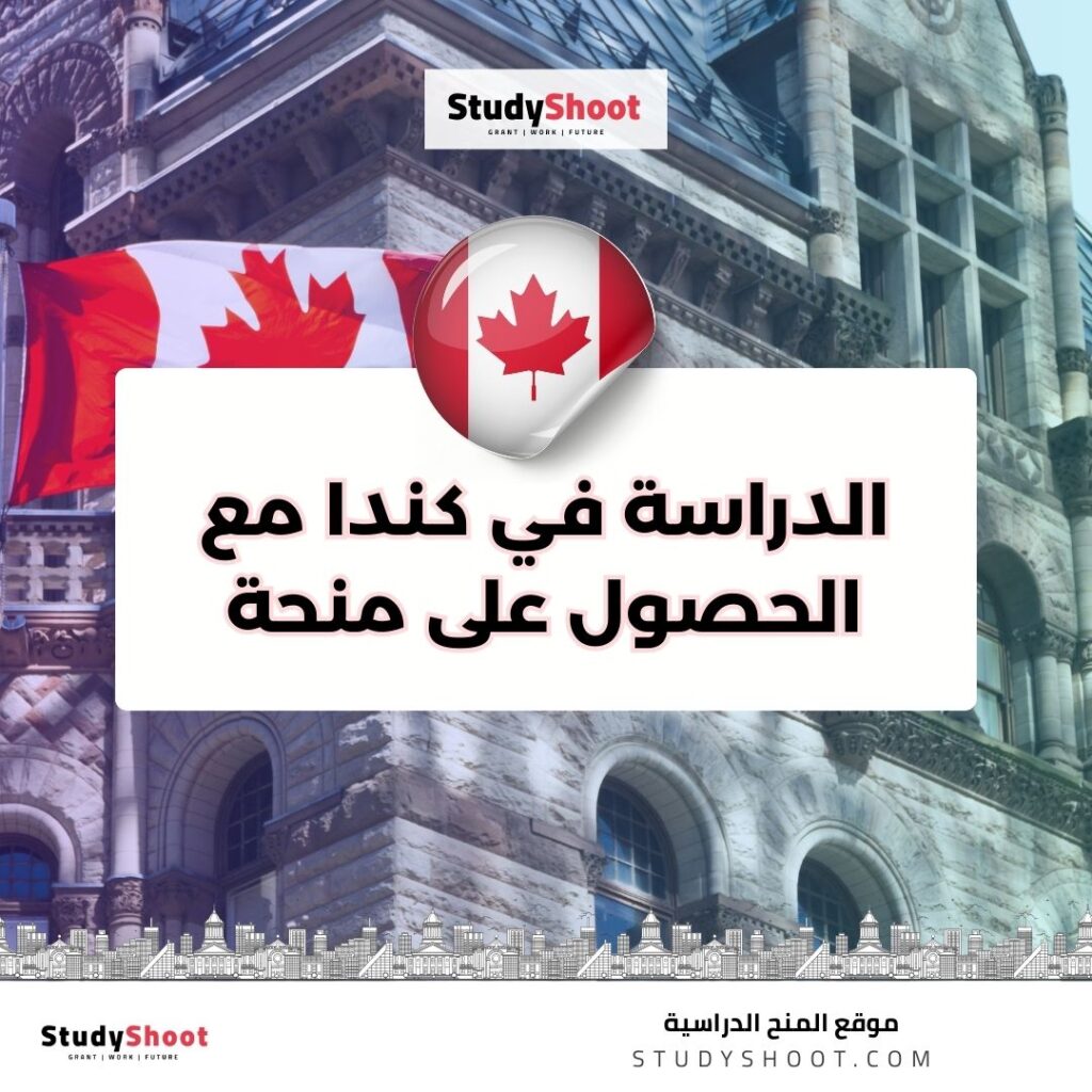 الدراسة في كندا