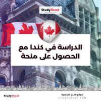 الدراسة في كندا