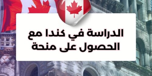 الدراسة في كندا