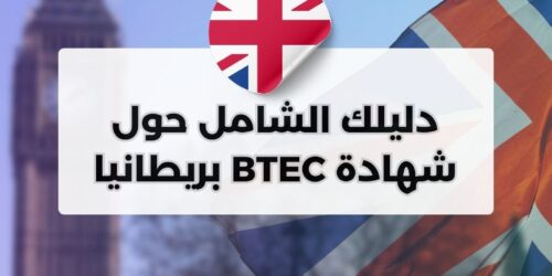 شهادة BTEC