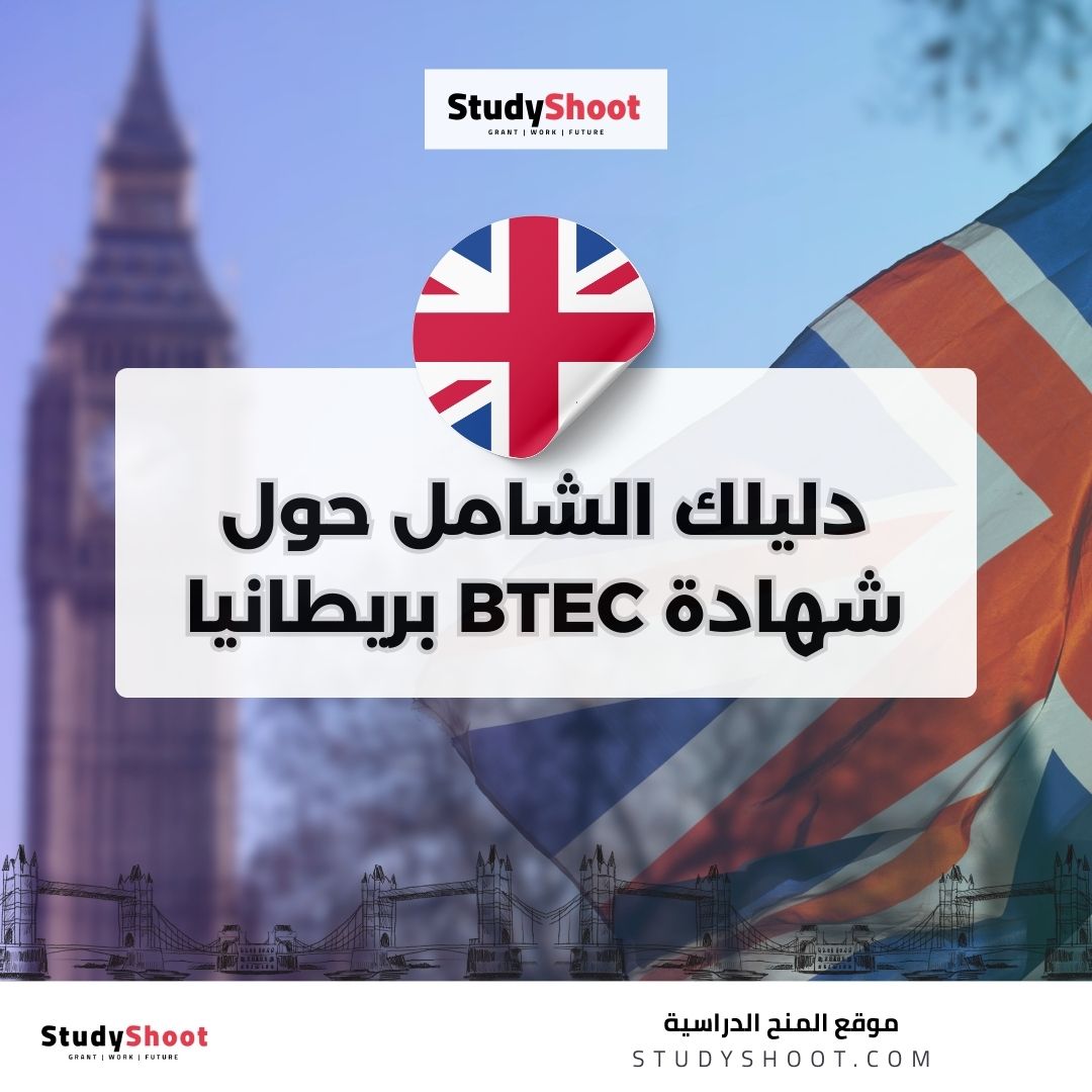 شهادة BTEC