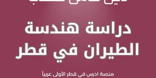 دراسة هندسة الطيران في قطر
