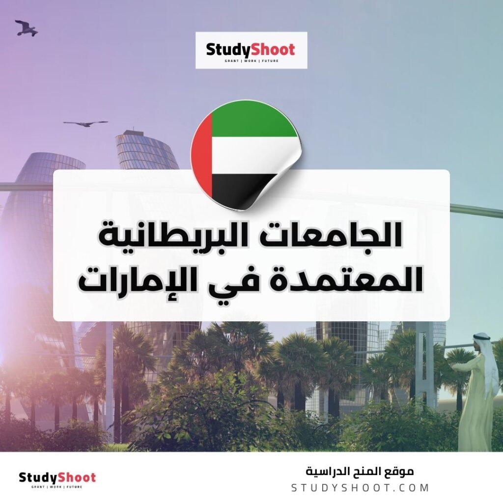 الجامعات البريطانية المعتمدة في الإمارات