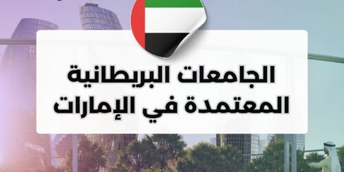 الجامعات البريطانية المعتمدة في الإمارات
